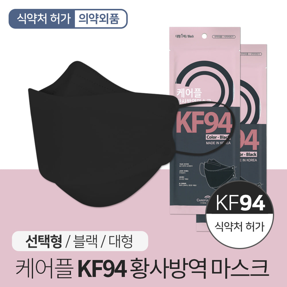 케어플 KF94 블랙 마스크 황사 방역마스크 선택 개별포장