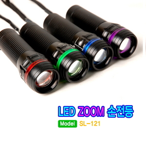 싸파 줌 LED 손전등 랜턴 SL-121 /캠핑용품 줌기능 빛조절가능,빨강,초록,파랑,보라색 4가지 색상/낚시,레져,야간활동 필수품