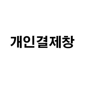 개인결제창 일월 50w 미니싱글 전기매트 천소재 90개